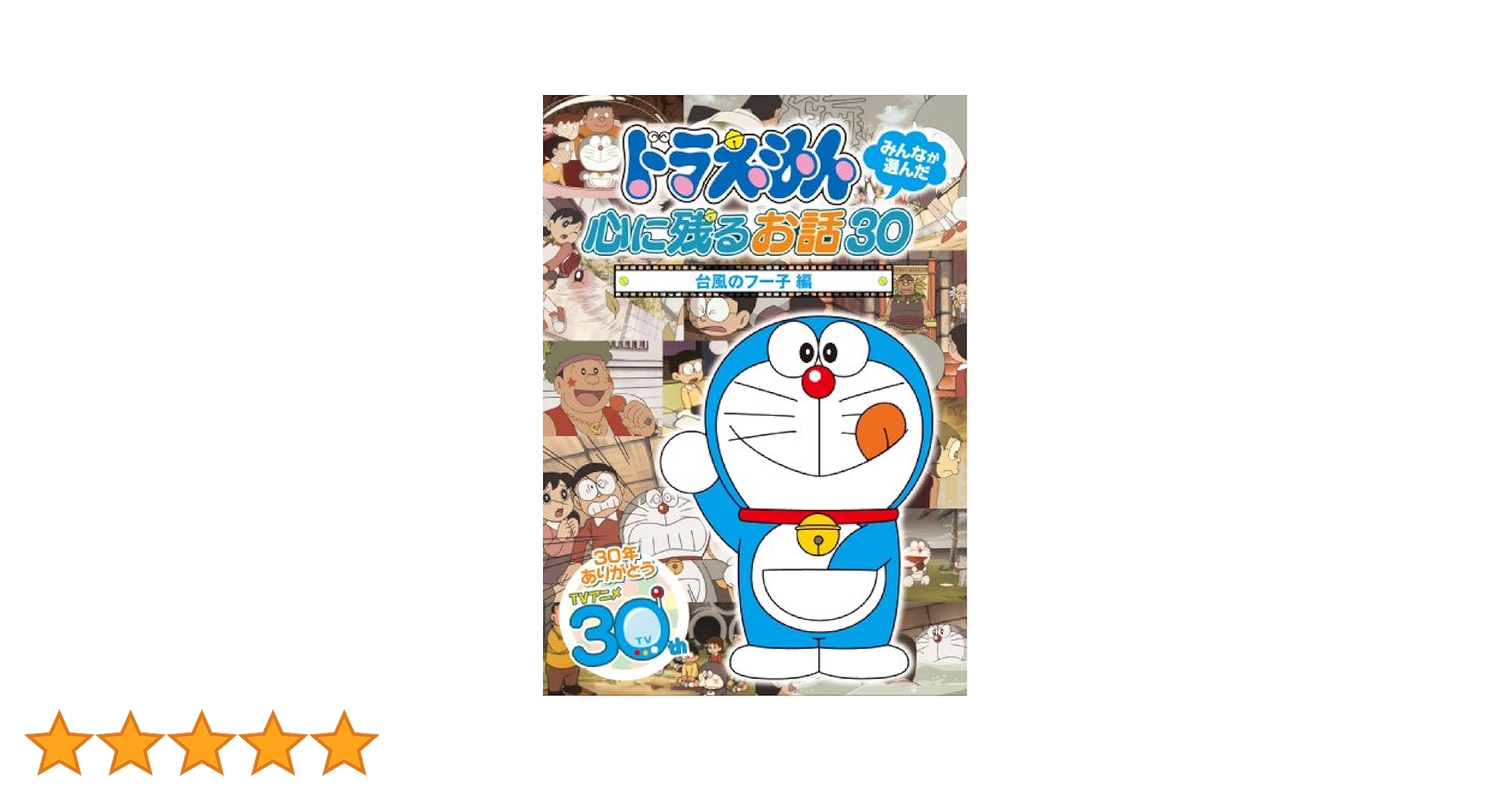 M0816E3 ドラえもん みんなが選んだ心に残るお話30 DVD-BOX